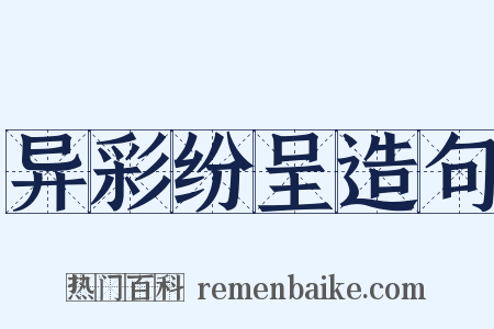 异彩纷呈造句是什么意思的图片